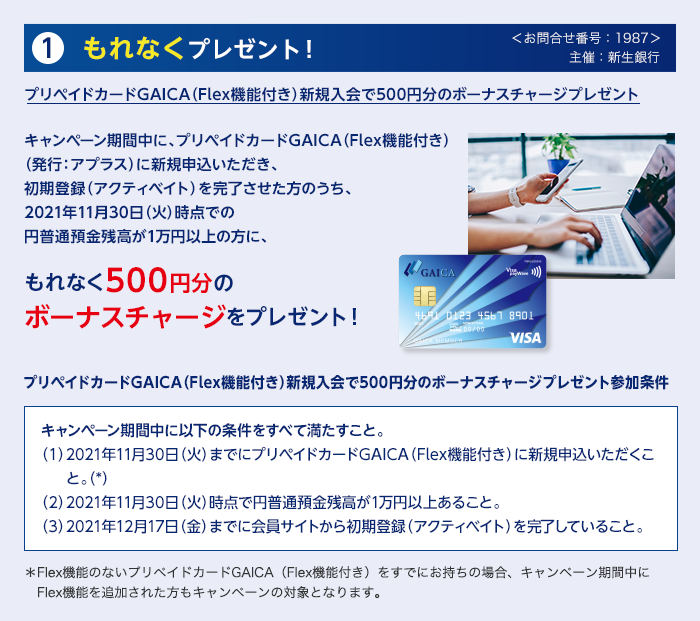 もれなく500円分のボーナスチャージをプレゼント！