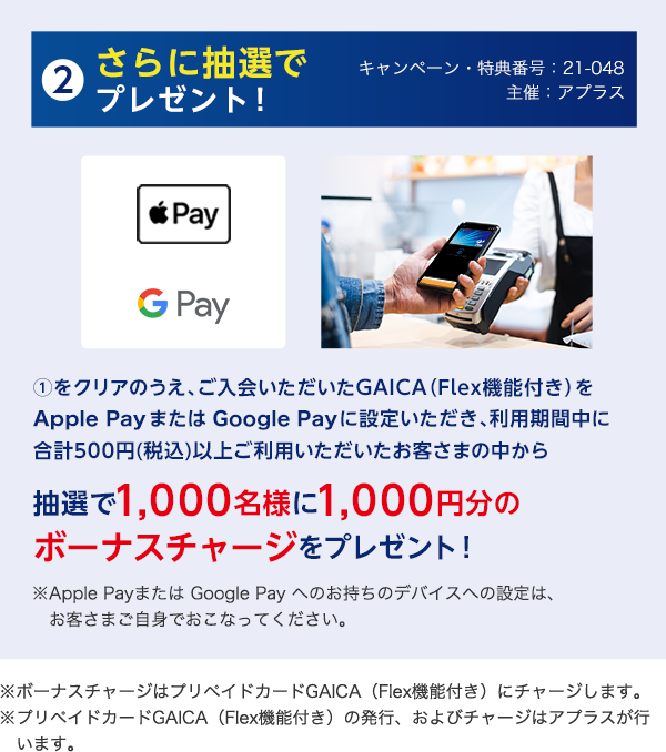 抽選で1,000名様に1,000円分のボーナスチャージをプレゼント！