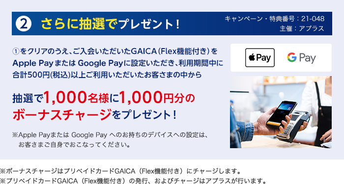 抽選で1,000名様に1,000円分のボーナスチャージをプレゼント！