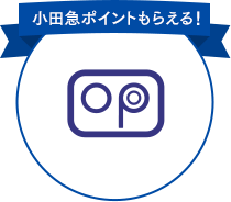 お預け入れ金額に応じて小田急ポイントをプレゼント！