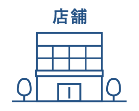 店舗