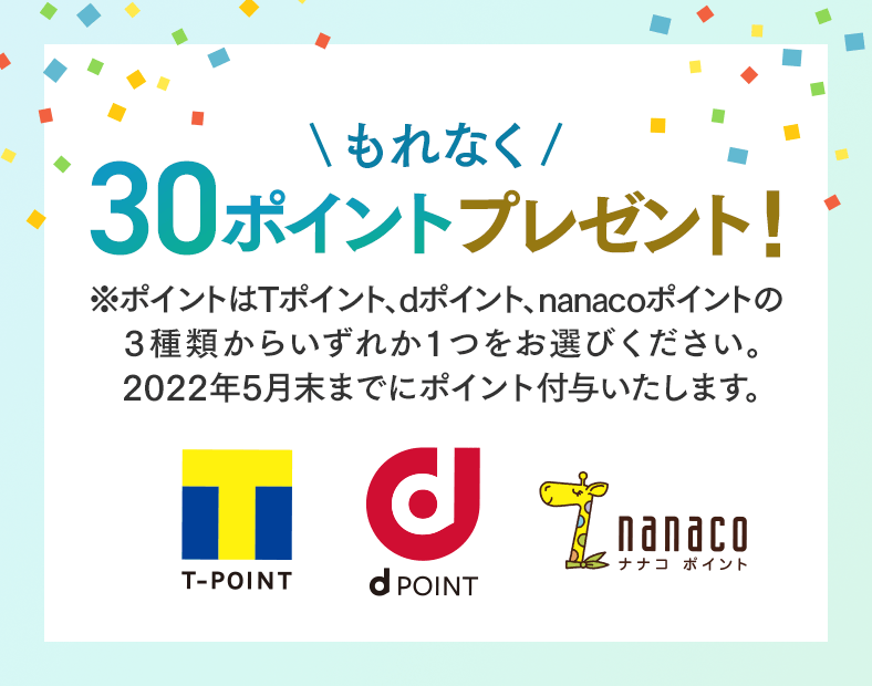 もれなく30ポイントプレゼント！