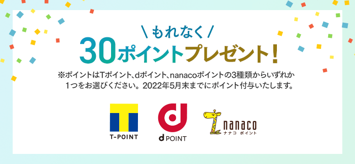 もれなく30ポイントプレゼント！