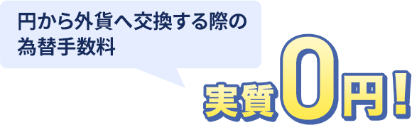 円から外貨へ交換する際の為替手数料を実質0円