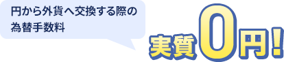 円から外貨へ交換する際の為替手数料を実質0円
