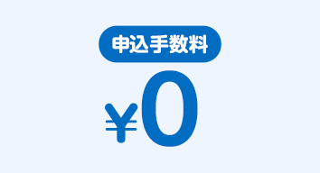 申込手数料0円