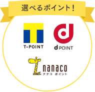 選べるポイント！