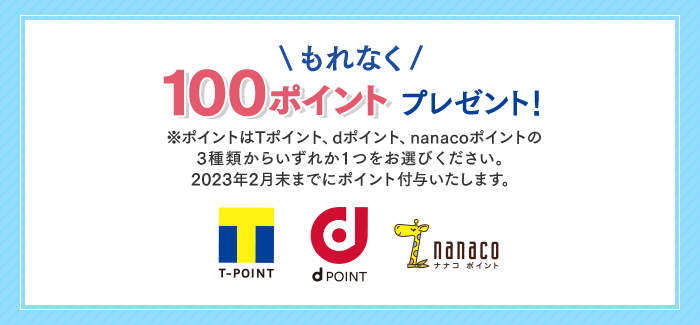 もれなく100ポイントプレゼント