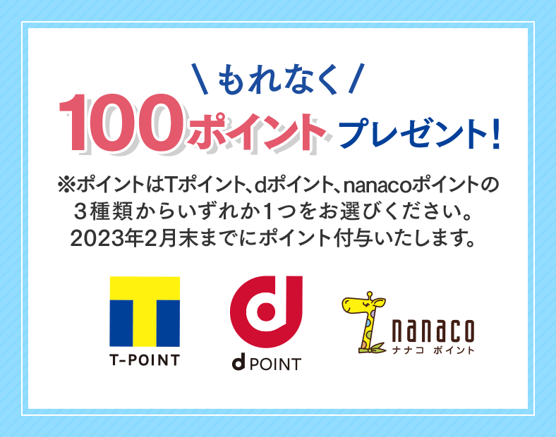 もれなく100ポイントプレゼント