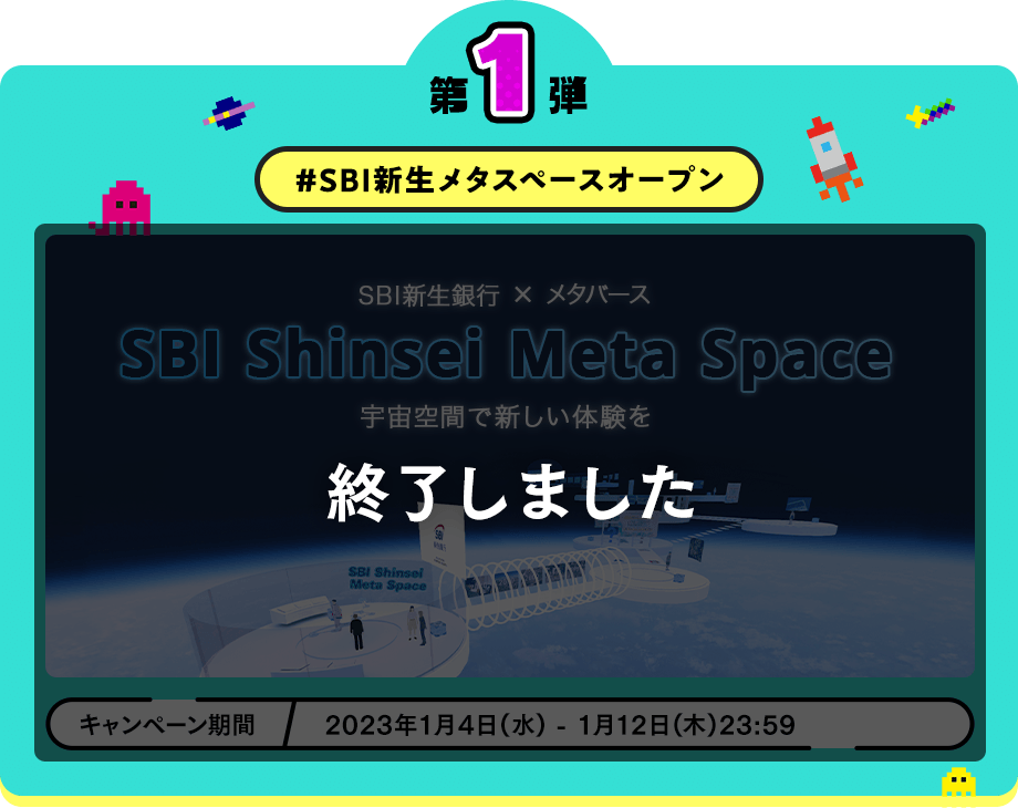 キャンペーン第1弾#SBI新生メタスペースオープン 第1弾キャンペーンは終了いたしました