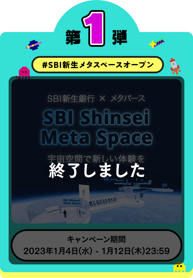 キャンペーン第1弾#SBI新生メタスペースオープン 第1弾キャンペーンは終了いたしました
