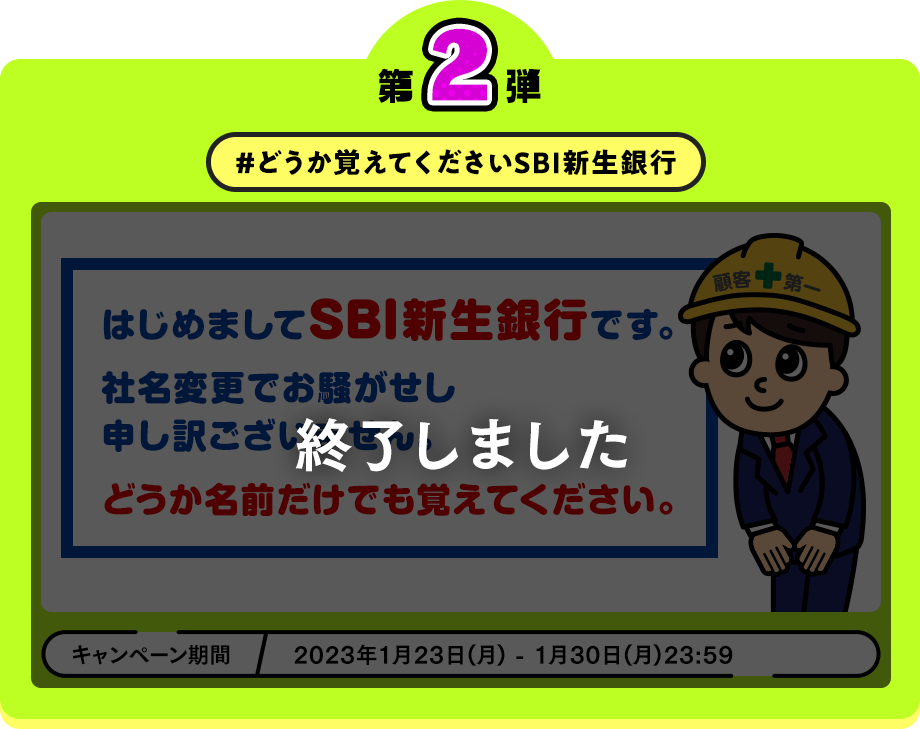 キャンペーン第2弾 #どうか覚えてくださいSBI新生銀行 第2弾キャンペーンは終了いたしました