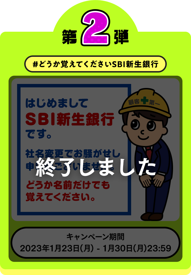 キャンペーン第2弾 #どうか覚えてくださいSBI新生銀行 第2弾キャンペーンは終了いたしました