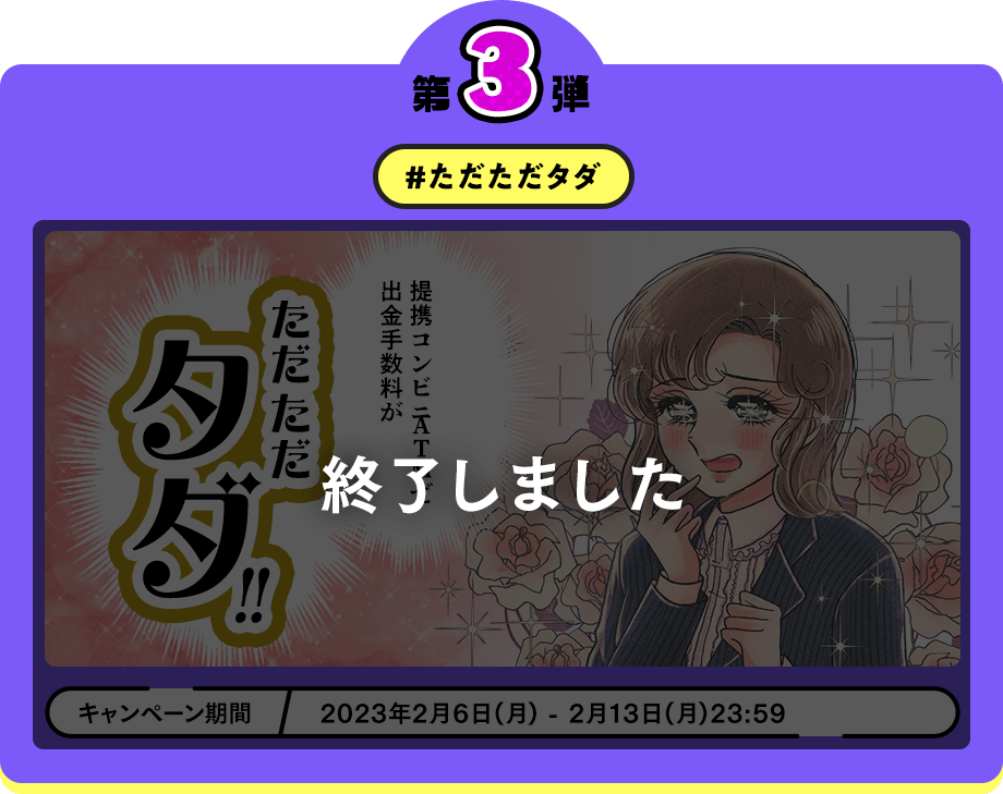 キャンペーン第3弾 #ただただタダ 第3弾キャンペーンは終了いたしました