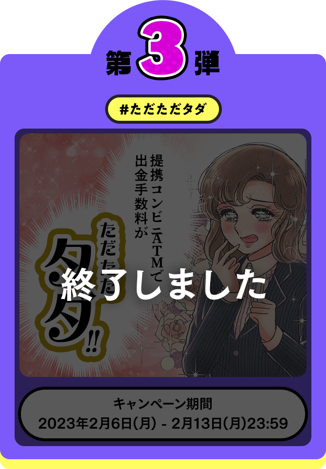 キャンペーン第3弾 #ただただタダ 第3弾キャンペーンは終了いたしました