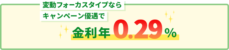 変動フォーカスタイプならキャンペーン優遇で金利年0.29%