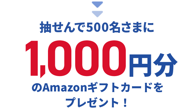 抽せんで500名さまに1,000円分のAmazonギフトカードをプレゼント！