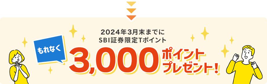 2024年3月末までにSBI証券限定Tポイントもれなく3,000ポイントプレゼント！