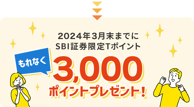 2024年3月末までにSBI証券限定Tポイントもれなく3,000ポイントプレゼント！