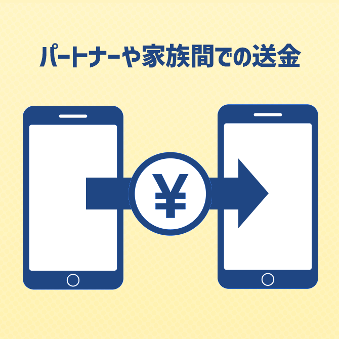 パートナーや家族間での送金