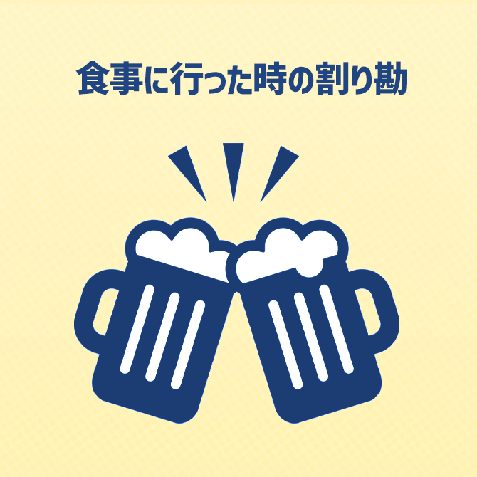 食事に行った時の割り勘