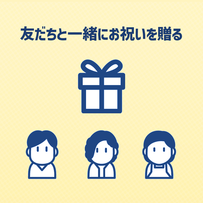 友だちと一緒にお祝いを贈る