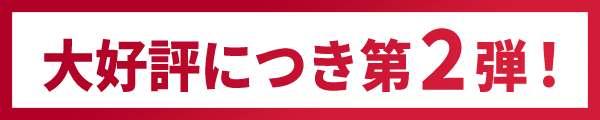 大好評につき第2弾!