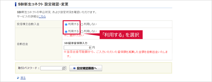 SBI新生コネクト 設定確認・変更