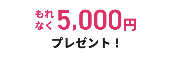 もれなく5,000円プレゼント！