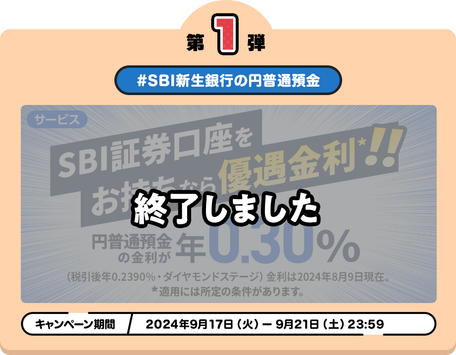 キャンペーン第1弾 #SBI新生銀行の円普通預金