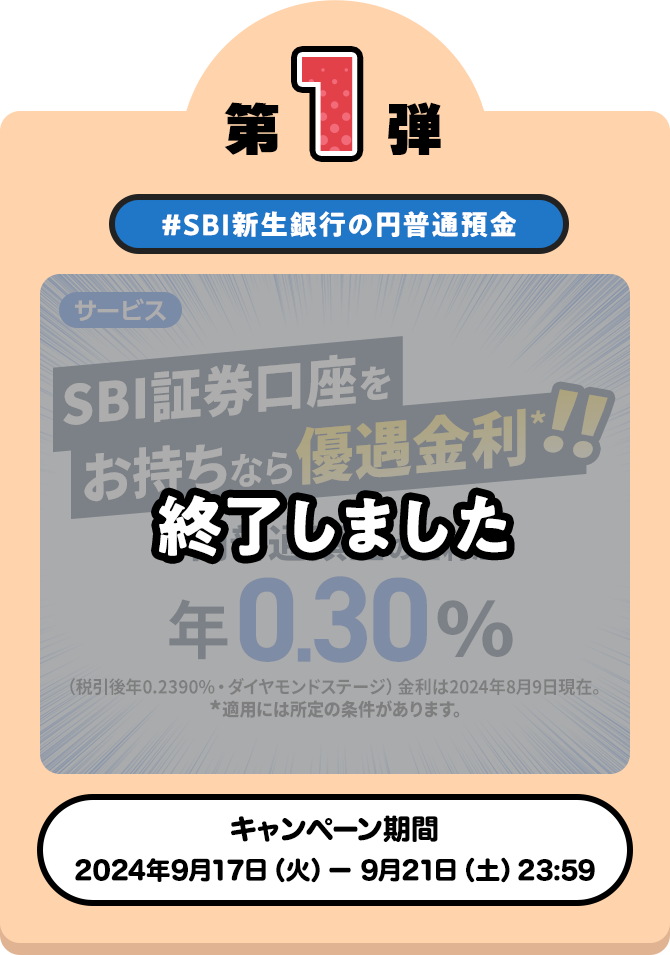 キャンペーン第1弾 #SBI新生銀行の円普通預金