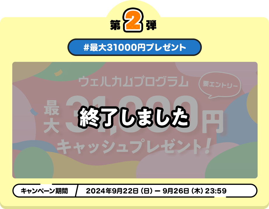 キャンペーン第2弾 #最大31,000円プレゼント