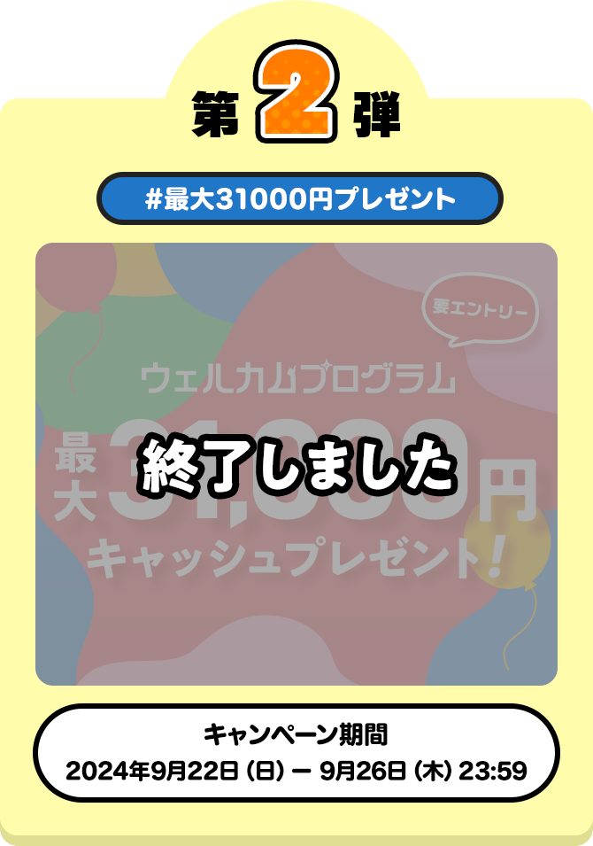 キャンペーン第2弾 #最大31,000円プレゼント