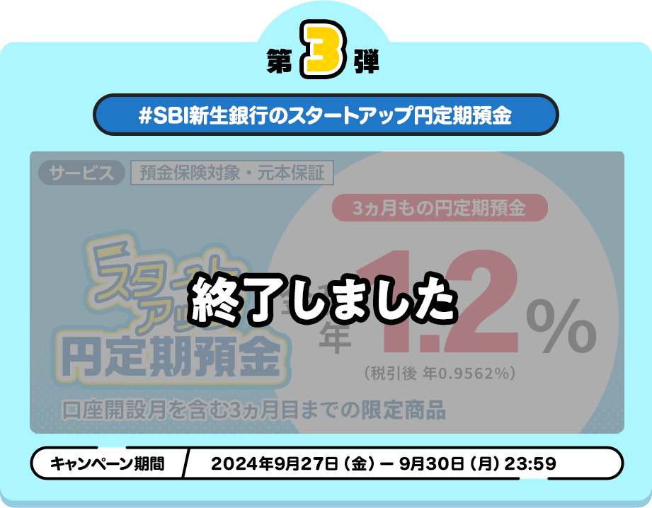 キャンペーン第3弾 #SBI新生銀行のスタートアップ円定期預金利上げ