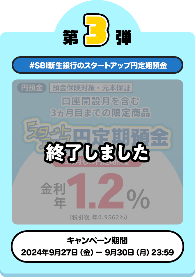 キャンペーン第3弾 #SBI新生銀行のスタートアップ円定期預金利上げ
