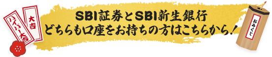 SBI証券とSBI新生銀行どちらも口座をお持ちの方はこちらから！ SBIハイパー預金のお申し込みおよび利用は無料です