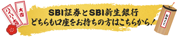SBI証券とSBI新生銀行どちらも口座をお持ちの方はこちらから！ SBIハイパー預金のお申し込みおよび利用は無料です