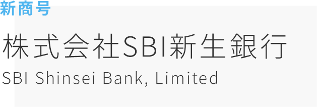 新商号　株式会社SBI新生銀行　SBI Shinsei Bank, Limited