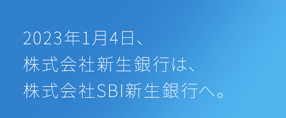 2023年1月4日、株式会社新生銀行は、株式会社SBI新生銀行へ。