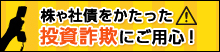 株や社債をかたった投資詐欺にご用心！