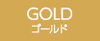 ゴールド