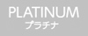 プラチナ