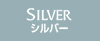 シルバー