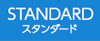 スタンダード