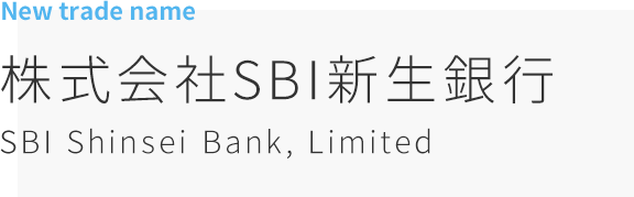 New trade name　株式会社SBI新生銀行　SBI Shinsei Bank, Limited