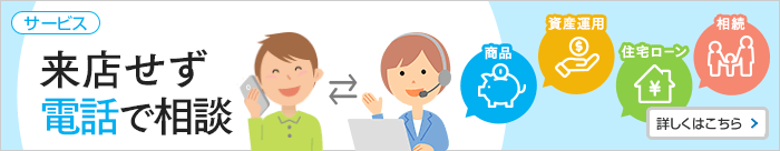 来店せず電話で相談