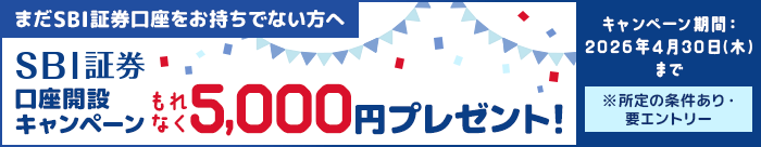 SBI証券口座開設でもれなく5,000円プレゼントキャンペーン！
