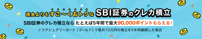 現金よりもすご～くおトクな、SBI証券のクレカ積立
