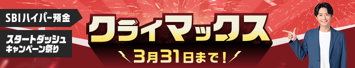 SBIハイパー預金スタートダッシュキャンペーン祭りクライマックス！3月31日まで！