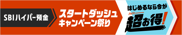 SBIハイパー預金 新登場！スタートダッシュキャンペーン祭り はじめるなら今がハイパーお得